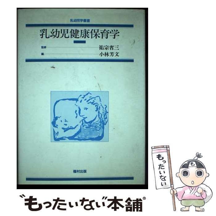 【中古】 乳幼児健康保育学/福村出版/小林芳文 中古】 乳幼児健康保育学 （乳幼児学叢書） / 小林 芳文 / 福村出版