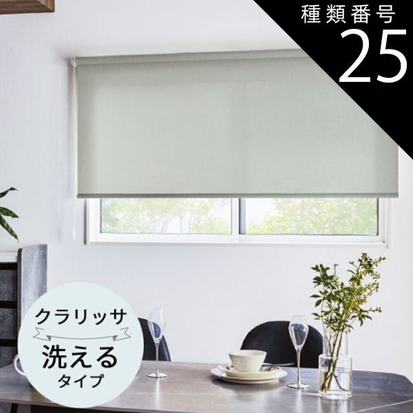 種類25 幅120.5〜160cm×高さ161〜200cm TOSO ロールスクリーン クラリッサ 非遮光 ウォッシャブルタイプ オーダーメイド 9色 ロールカーテン プルコード チェーン マイテック マイテックループ マイテックワンタッチループ トーソー