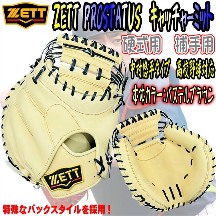 ゼット ZETT プロステイタス PROSTATUS BPROCM820 硬式用 捕手用 キャッチャーミット 中村悠平タイプ 高校野球対応 型付無料  限定 - メルカリ