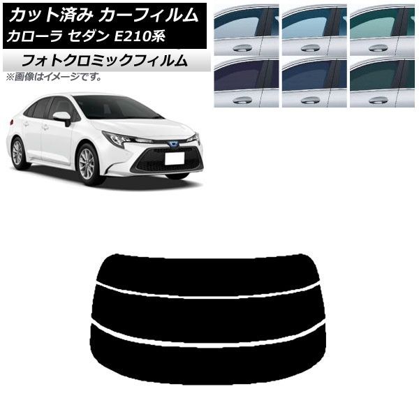 カーフィルム トヨタ カローラ E210系 セダン 2018年06月～ リアガラス(分割) フォトクロミック 選べる3フィルムカラー AP-WFPM0020-R3
