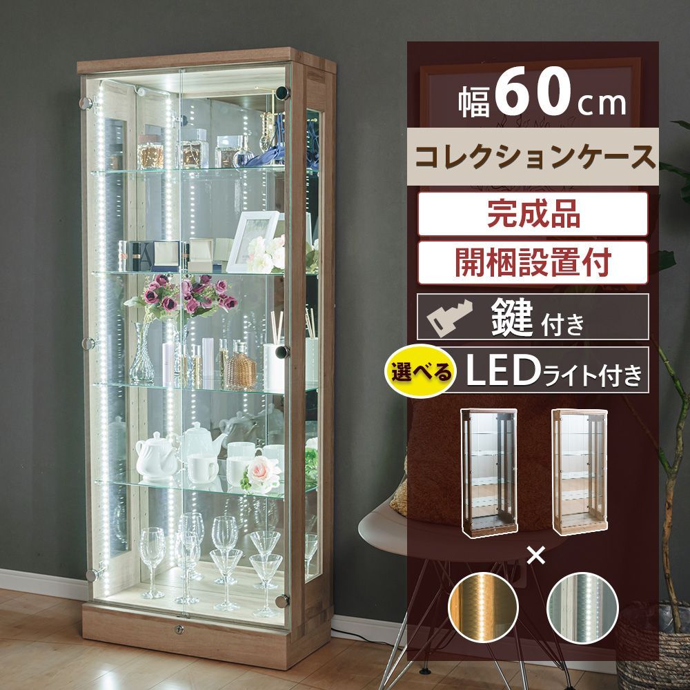 ウィズプラン コレクションケース 幅60 ledライト付き 大型 ハイタイプ ショーケース フィギュア ガラスケース 鍵付き コレクションボード ディスプレイ 酒 棚 ミニカー ボトル ブラック ホワイト アトラス
