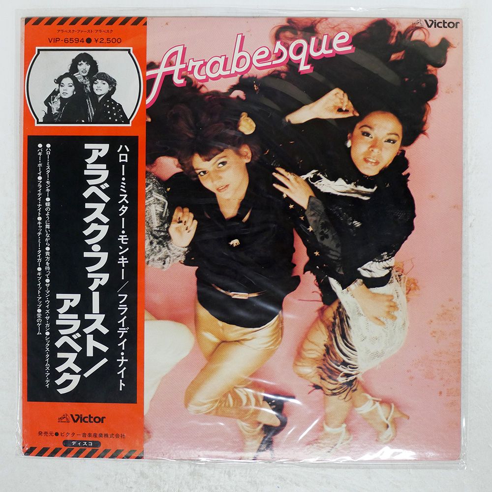アラベスク ARABESQUE LP 8枚セット アナログ盤レコード 帯付き 国内盤 アラベスク/ファースト/VICTOR VIP6594 LP - メルカリ