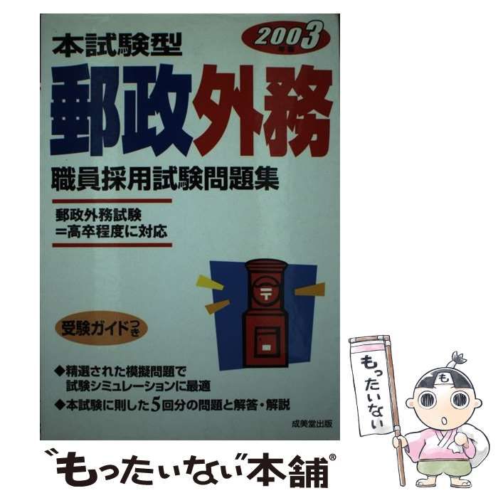 【中古】 本試験型郵政事務職員採用試験問題集 ２００４年版/成美堂出版/成美堂出版株式会社 中古】 郵政外務職員採用試験問題集 本試験型 / 成美堂出版編集