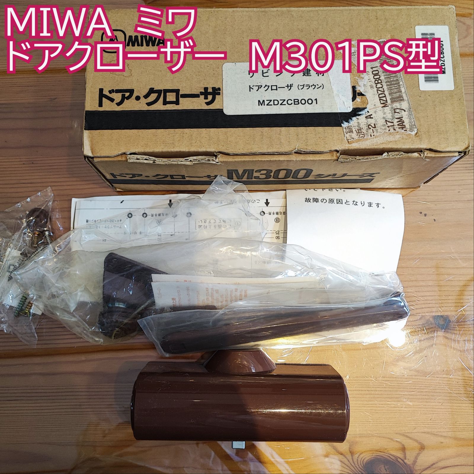 MIWA　ミワ　美和　ドアクローザー　M301PS型