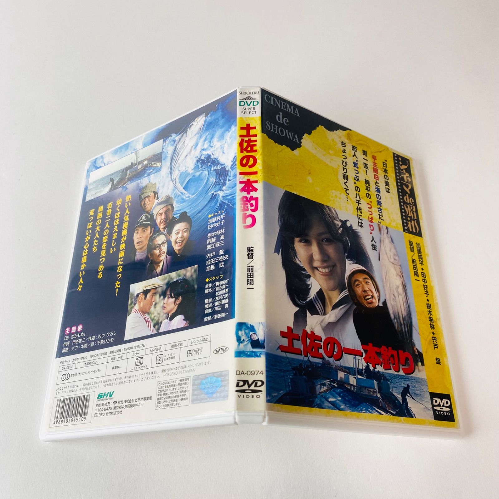 セル版] シネマ de 昭和 土佐の一本釣り('80) DA-0974 [N1]【DVD