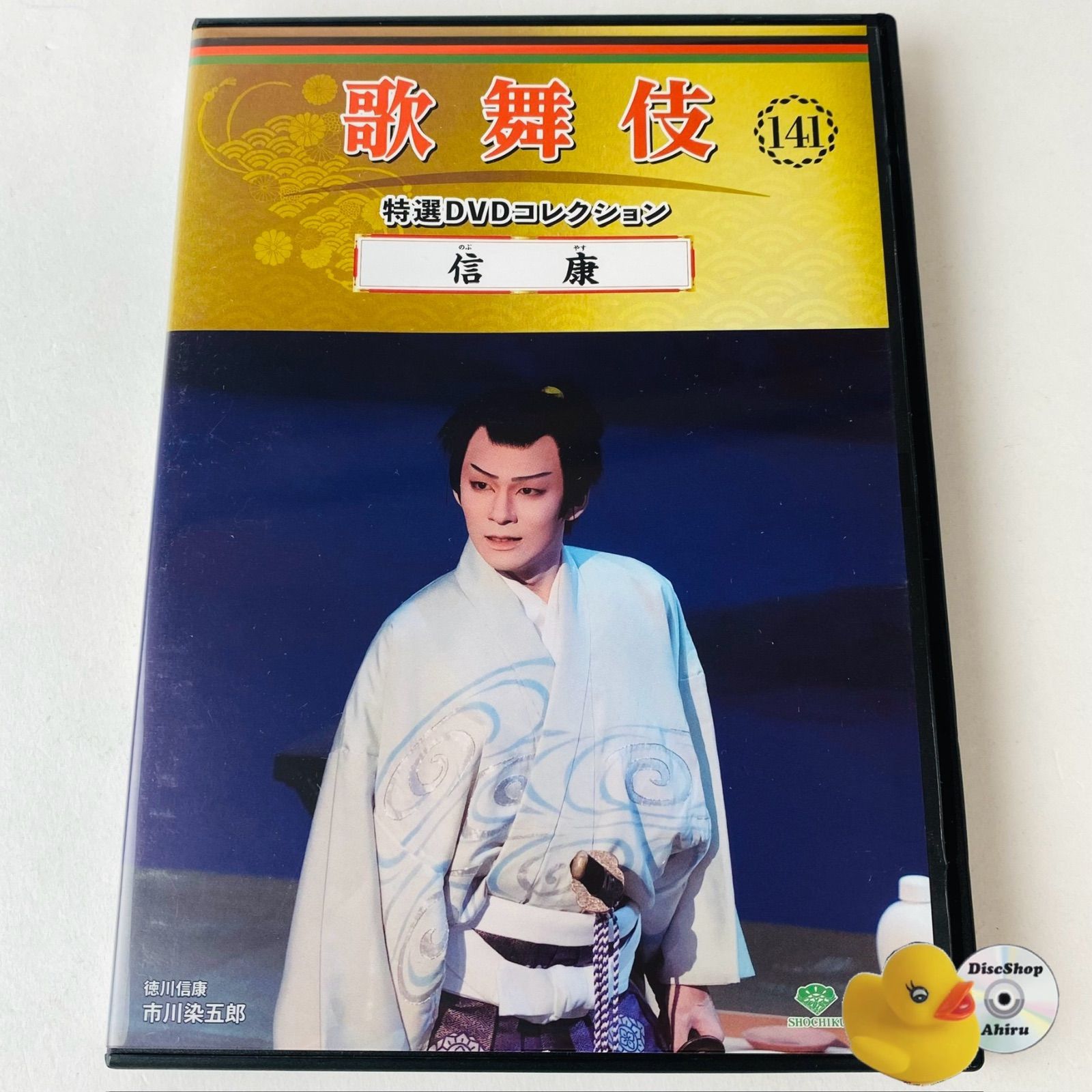 音楽DVDコレクション 歌舞伎 特選DVDコレクション 141号 「信康」[KB]【DVD】 - メルカリ