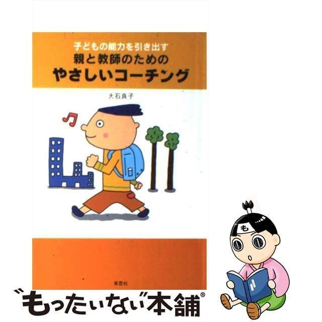 【中古】 子どもの能力を引き出す親と教師のためのやさしいコーチング / 大石 良子 / 草思社