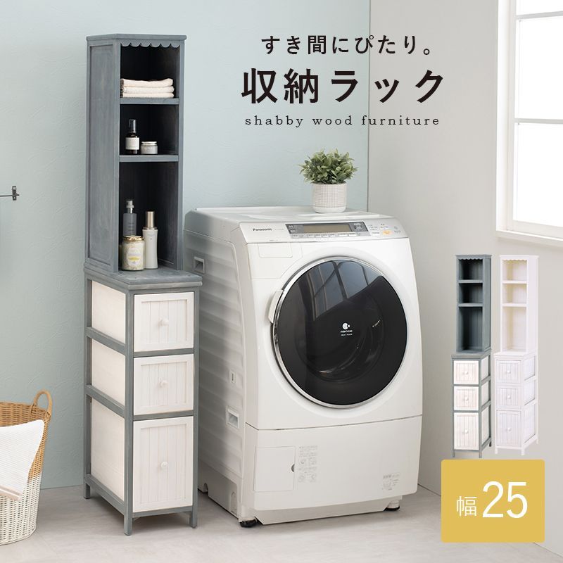 すきま収納チェスト 25cm