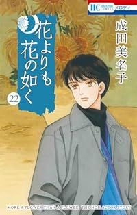 花よりも花の如く（1-22巻セット・以下続巻）成田美名子【1週間以内発送】