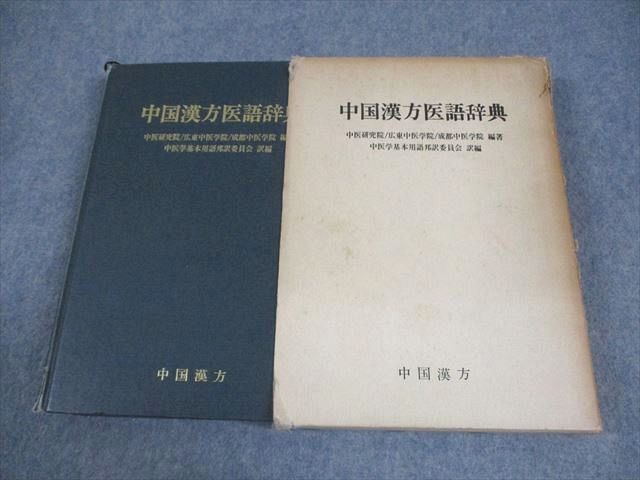 AU03-003 中国漢方 中国漢方医語辞典 1983 035M6D