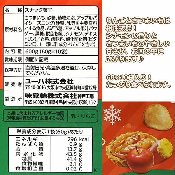 UHA味覚糖 おさつどきっ アップルパイ味 60g×10袋 さつまいも チップス スイートポテト スナック菓子 大容量お徳用 コストコ