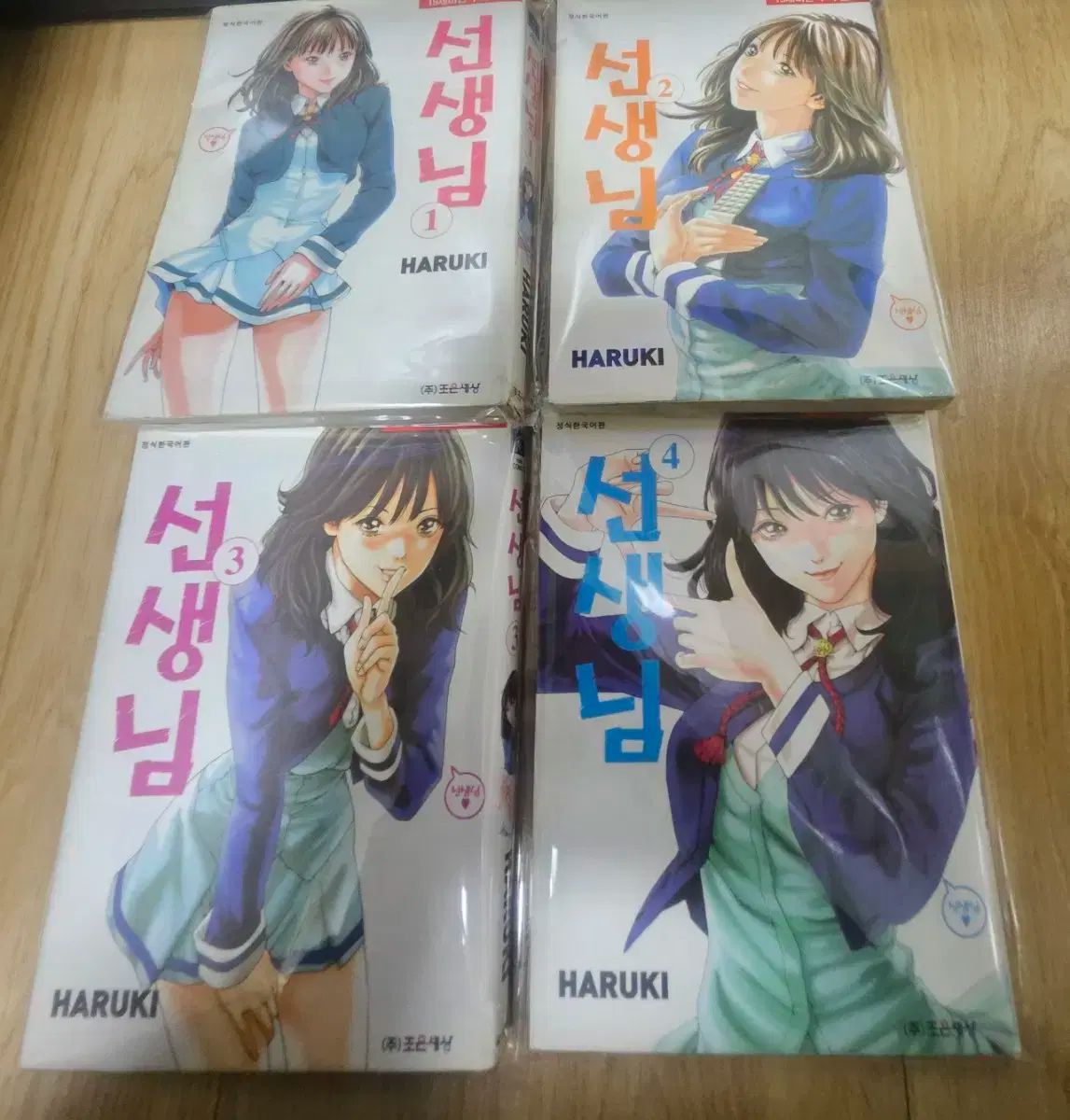 先生 1 ー 4 初版 <만화책>