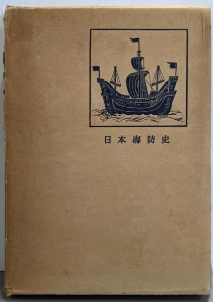 【中古】日本海防史／坂ノ上信夫 著／泰光堂