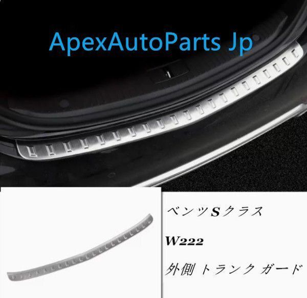 メルセデス ベンツ Sクラス W222 2013-2020年 トランク ガード プロテクター ガーニッシュ ステンレス 外側
