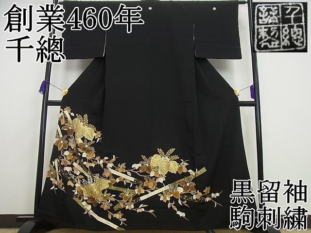 平和屋1□極上 創業460年・千總 黒留袖 駒刺繍 葛帯桐花文 金彩 西武