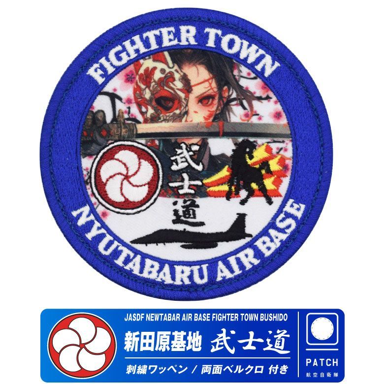 航空自衛隊 新田原基地 武士道 ワッペン 両面 ベルクロ 蓄光