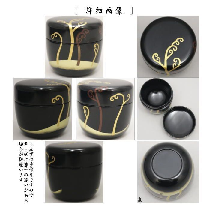 茶器/茶道具 なつめ（お薄器）】 中棗 早蕨蒔絵（わらび蒔絵） 宮田