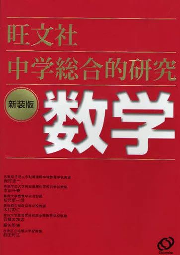 中古】単行本(実用) ≪数学≫ 中学総合的研究 数学 新装版