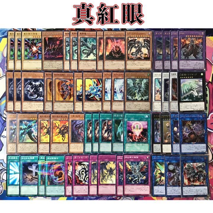 本格構築【真紅眼レッドアイズ】デッキ メイン＆EX15枚＆スリーブ 本格構築【真紅眼レッドアイズ】デッキ メイン＆EX15枚