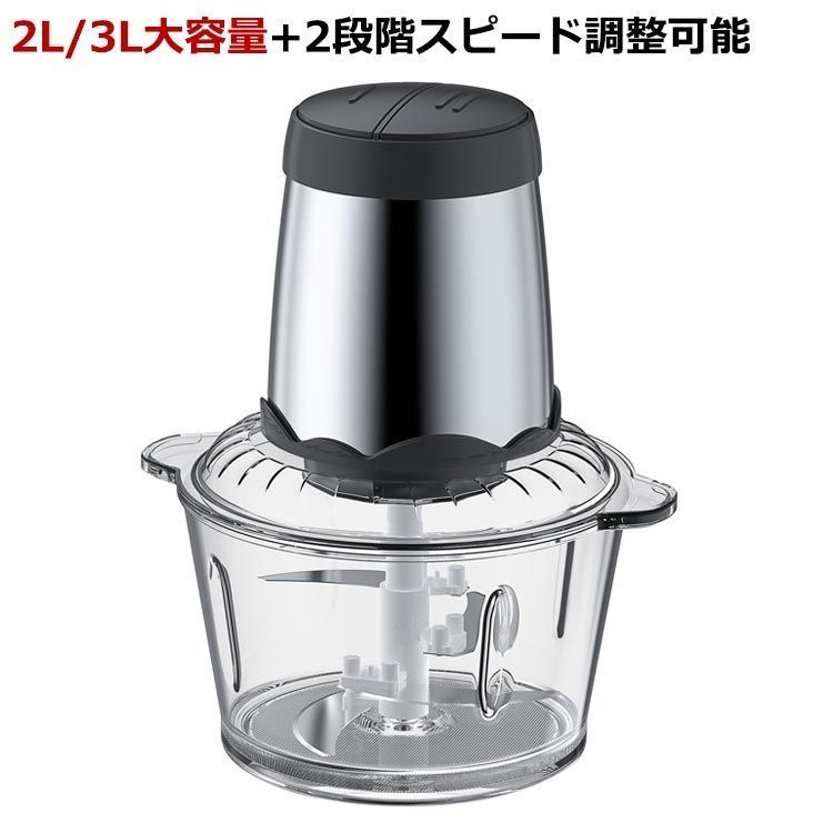 フードプロセッサー 2L|3L 大容量 強力 大根おろし 300Wハイパワー フードプロセッサーガラス 4枚刃カッター 2段階スピード チョッパー みじん切り器 離乳食 ひき肉 玉ねぎ 一台多役 電動