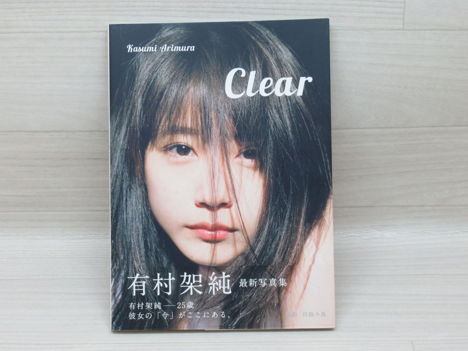 有村架純写真集 Clear 30歳