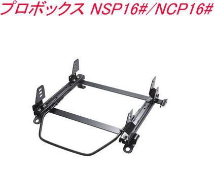 JURAN レーシングスライドレール RZタイプ 横止め式 フルバケットシート プロボックス NSP16#/NCP16# 左席用【RZ-T422】