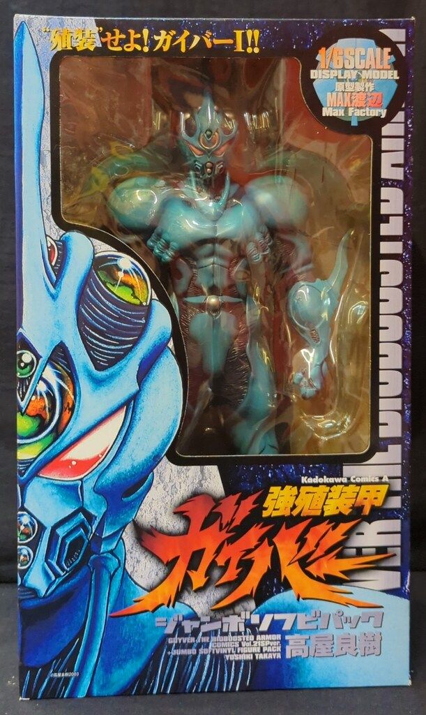 角川書店 初回完全 版21巻 強殖装甲ガイバー ガイバー1 ジャンボソフビパック ソフビのみ 特典のみ