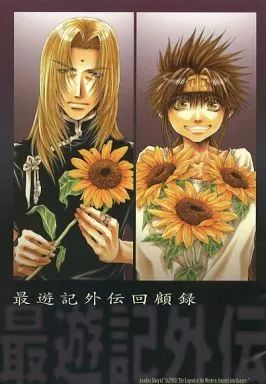 【】アニメムック ≪アニメ・漫画系書籍≫ 最遊記外伝回顧録 (Comic ZERO-SUM WARD No.010付録)