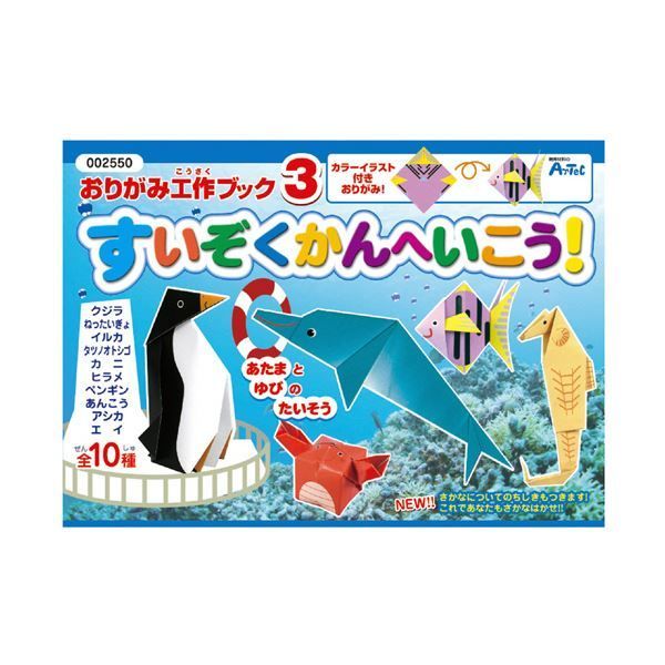 （まとめ） アーテックおりがみ工作ブック3 すいぞくかんへいこう！ 002550 1パック 