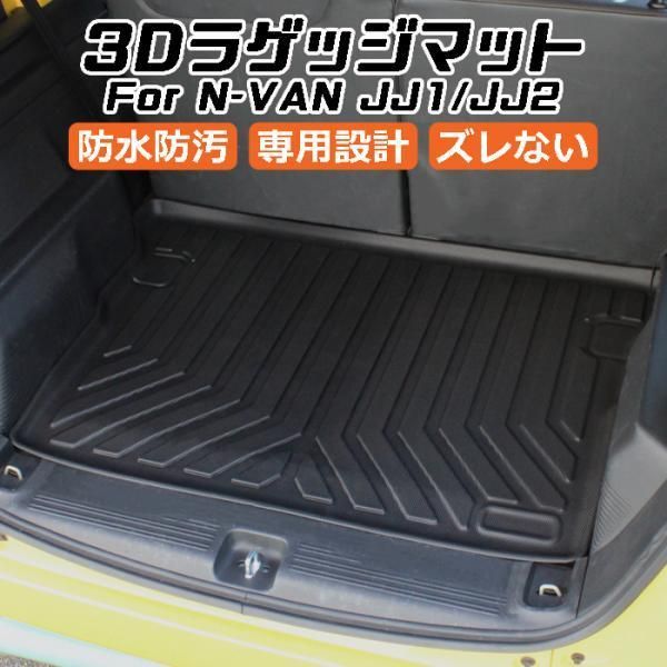 ホンダ N-VAN JJ1|JJ2 3D ラゲッジマット TPE製 Nバン 防水 設計 トランクマット トランクシート ラゲッジトレイ アクセサリー カスタム 内装 パーツ