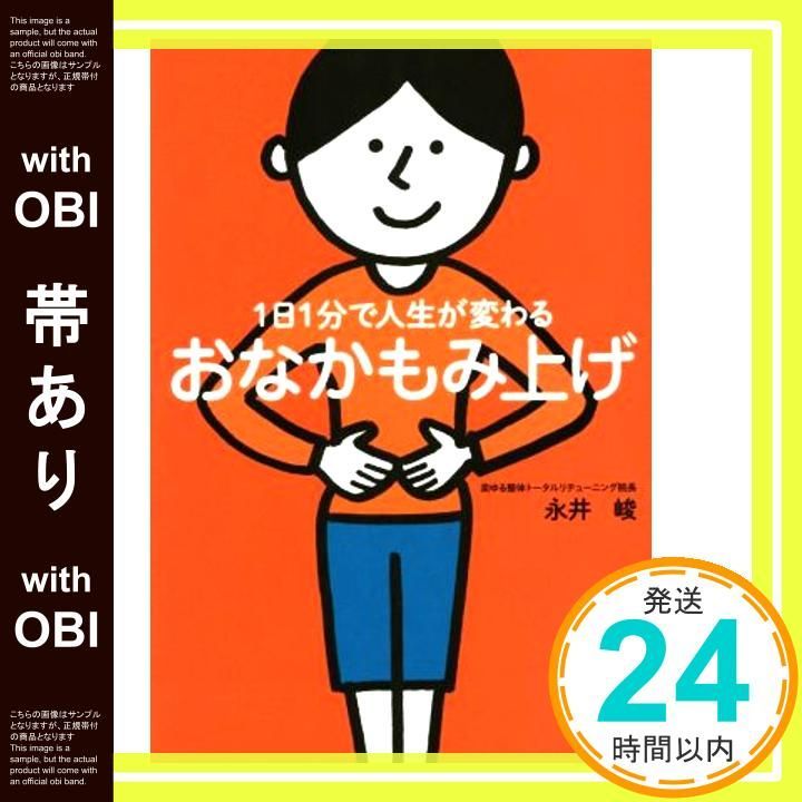 帯あり 1日1分で人生が変わるおなかもみ上げ 単行本 Jun 27 2014 永井 峻_07