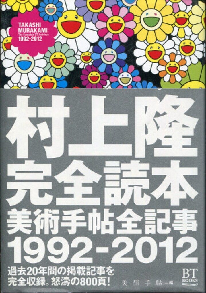 美術出版社 村上隆 村上隆完全読本 美術手帖全記事1992-2012