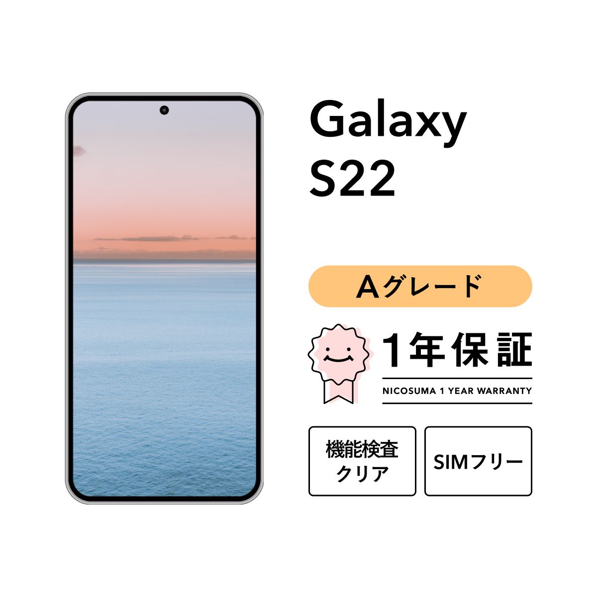 Galaxy S22 256GB ホワイト au版(SiMフリー) ムスビー｜Galaxy S22 8GB