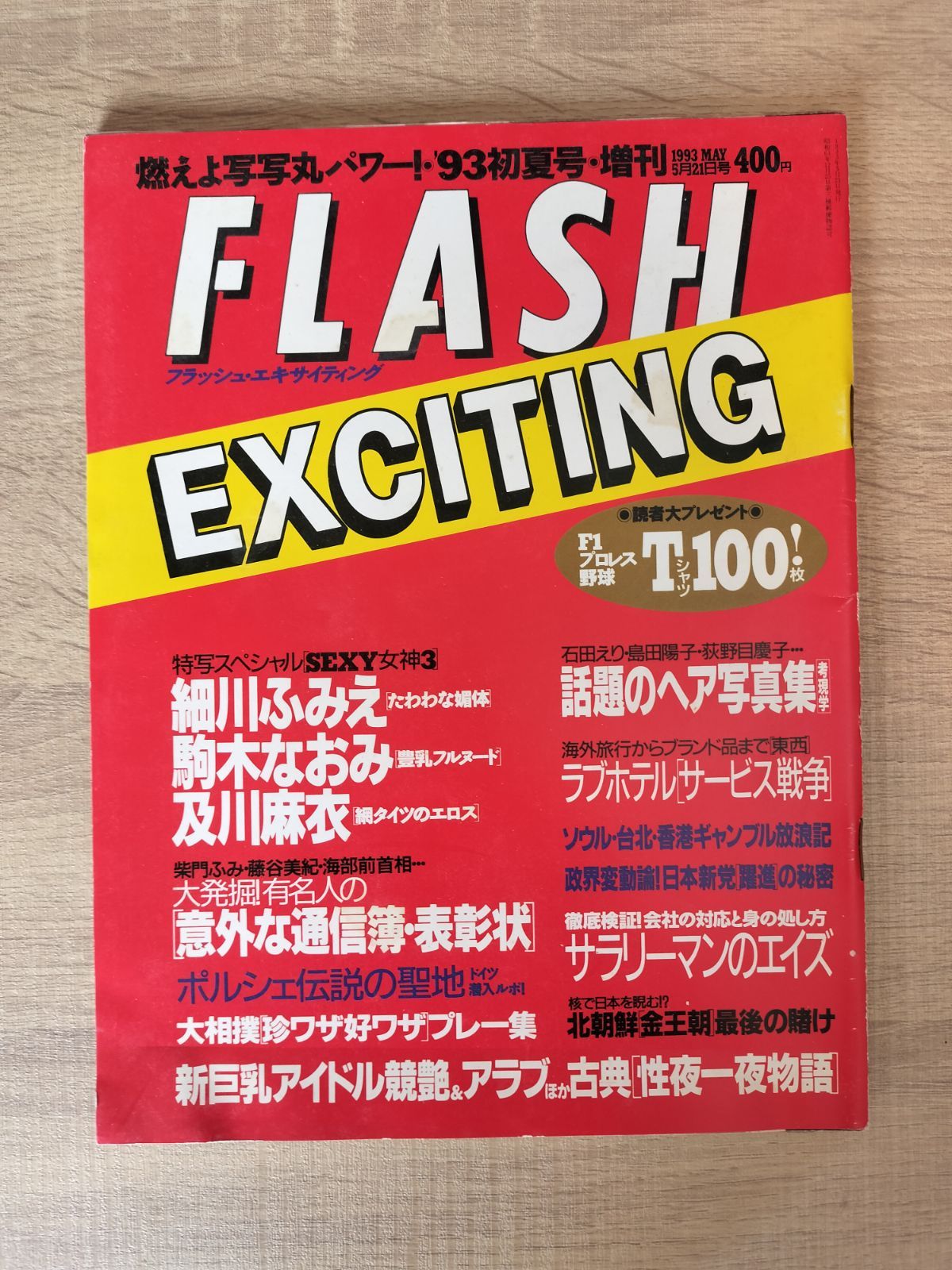 FLASH EXCITING '93初夏号 - メルカリ