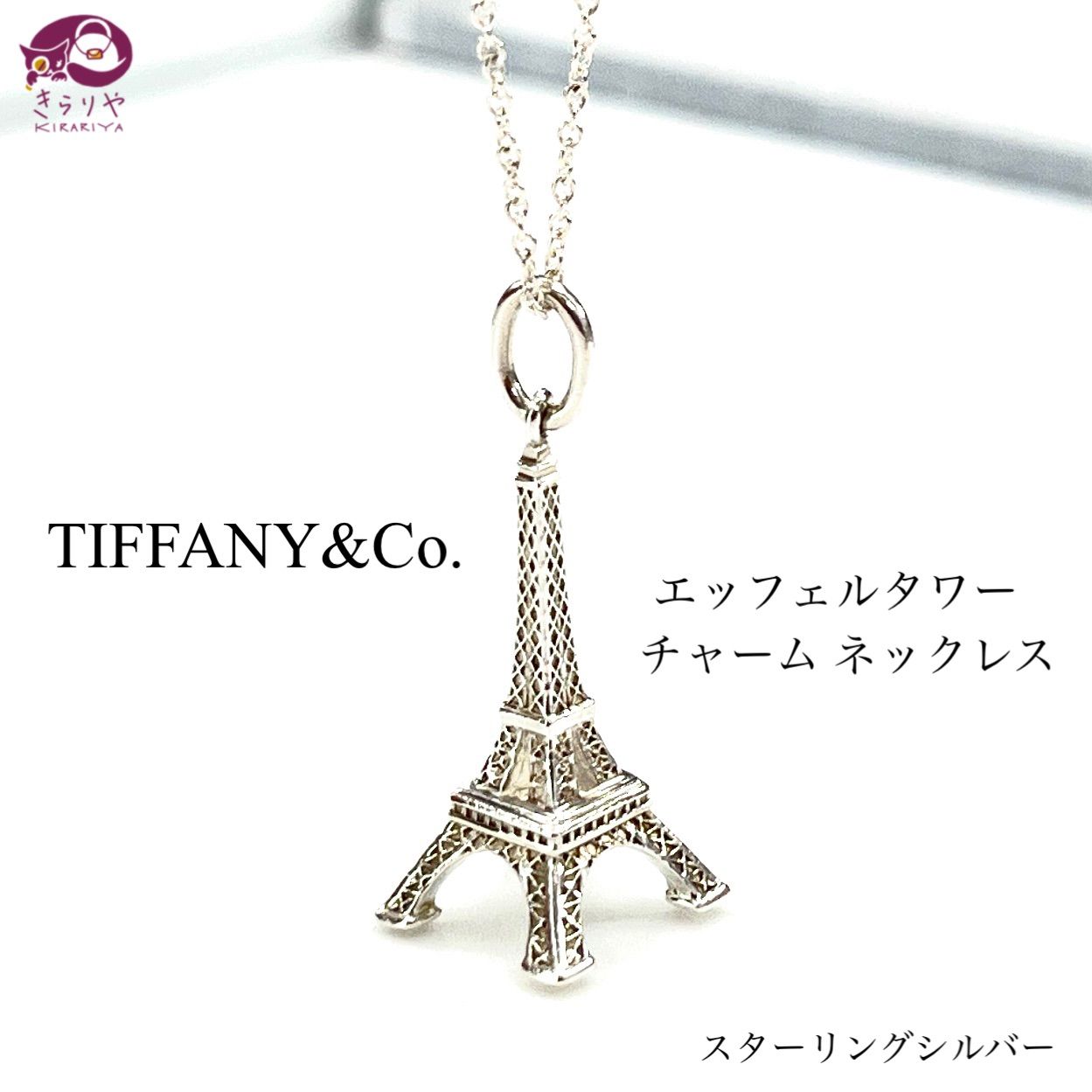 TIFFANY& CO. ティファニー エッフェル タワー チャーム ペンダント ネックレス スターリングシルバー SV925 首周り約39㎝ -  メルカリ