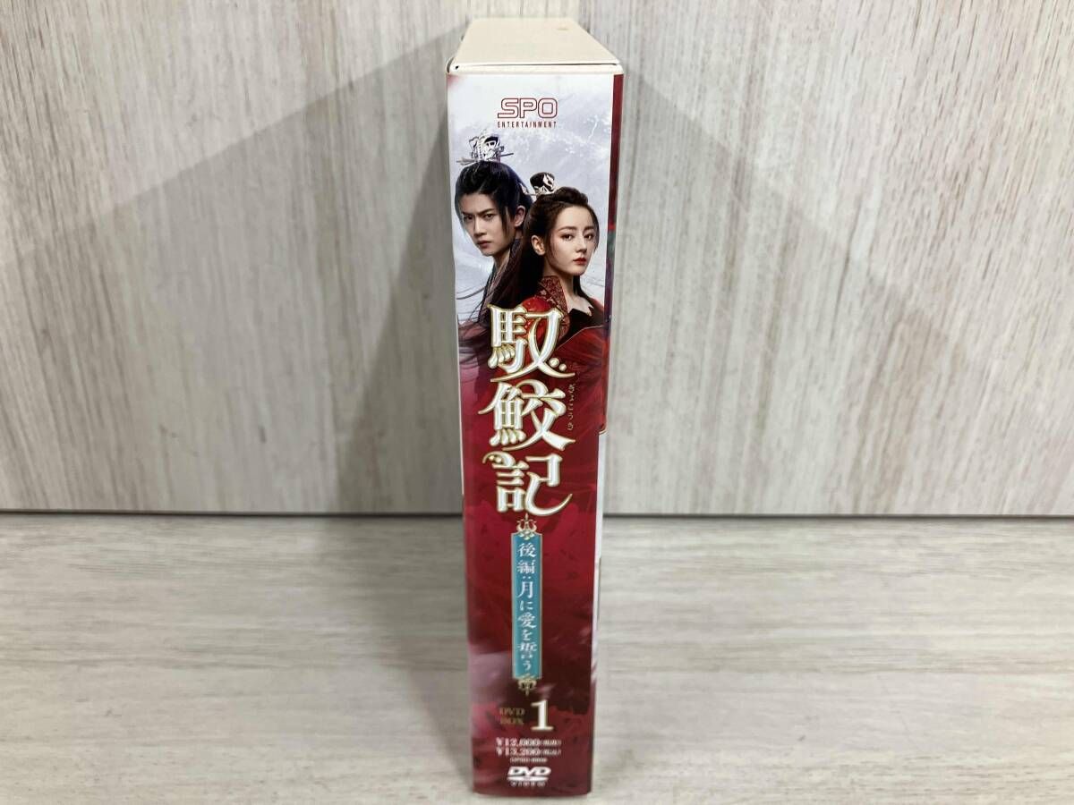 DVD 馭鮫記(ぎょこうき)後編:月に愛を誓う DVD-BOX1 - メルカリ