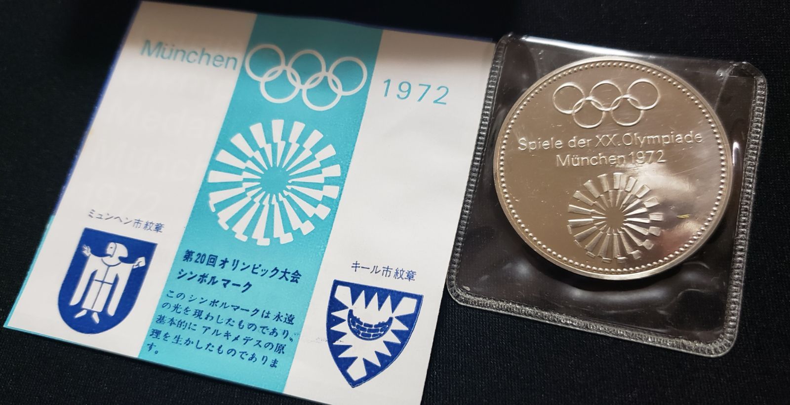 ミュンヘンオリンピック 記念銀貨 プルーフ硬貨 二種類セット - よろず