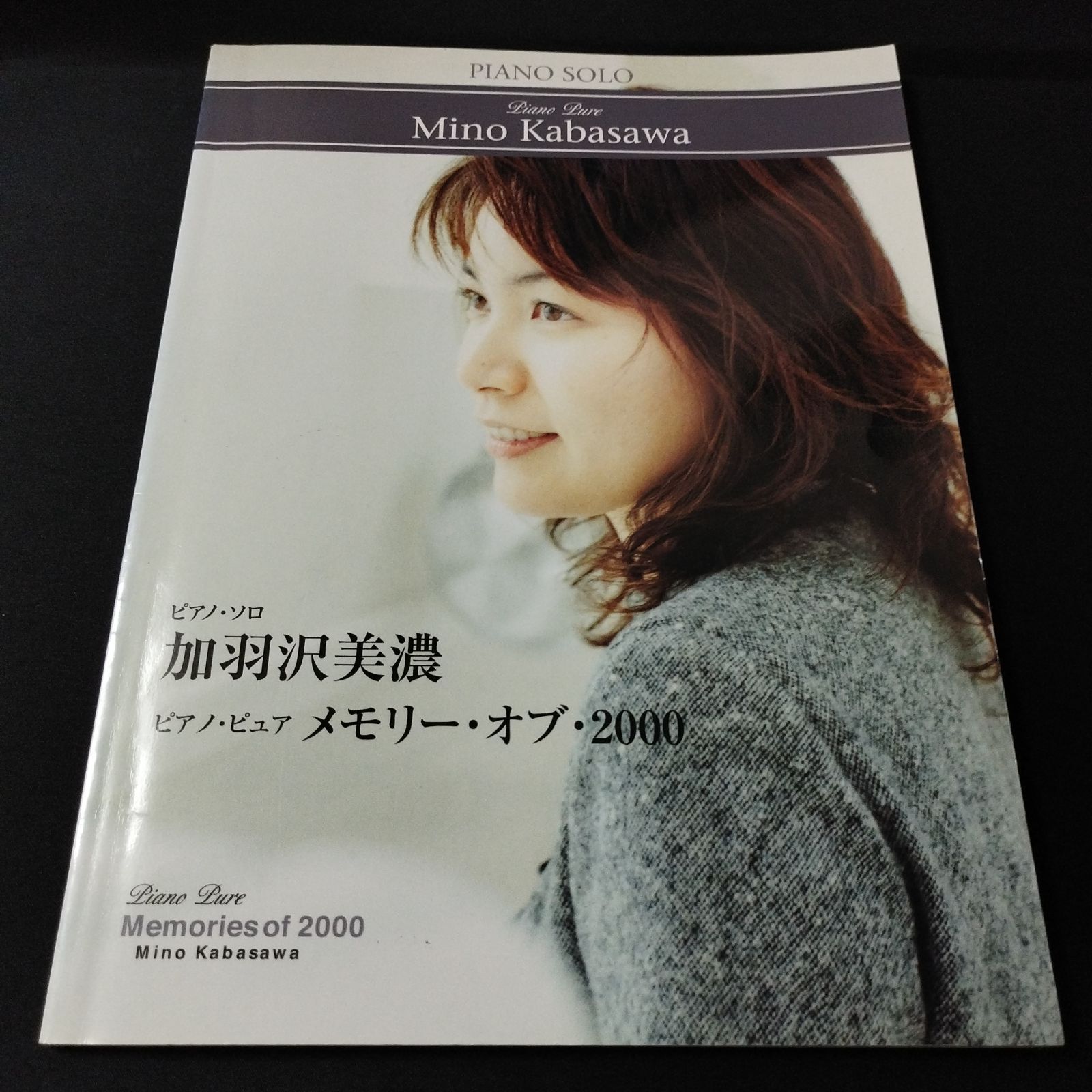 ピアノソロ 加羽沢美濃 ピアノ・ピュアメモリー・オブ・2000 2000年