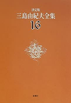 【中古-非常に良い】 決定版 三島由紀夫全集 16 短編小説(2)