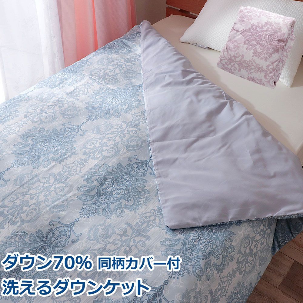 肌掛け 羽毛布団 ダウンケット シングル 洗える 洗濯機可能