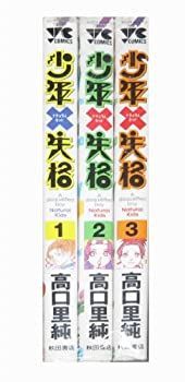 少年失格 コミック 1-3巻セット (ヤングチャンピオンコミックス)