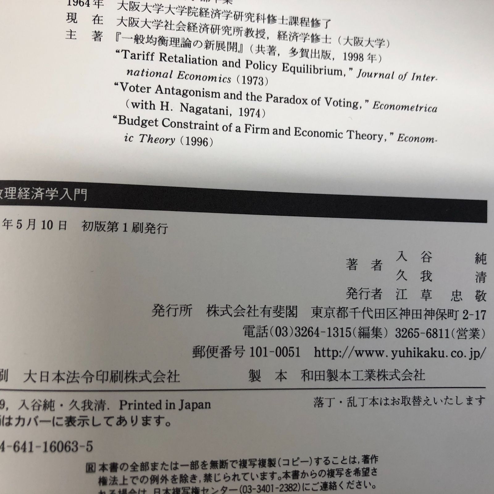 K]数理経済学入門 入谷 純; 久我 清 -数理経済学の中古品・新品・