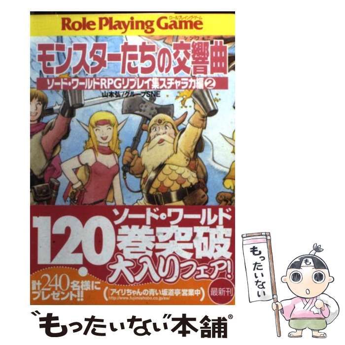中古】 モンスターたちの交響曲 (富士見文庫 富士見ドラゴンブック 324 