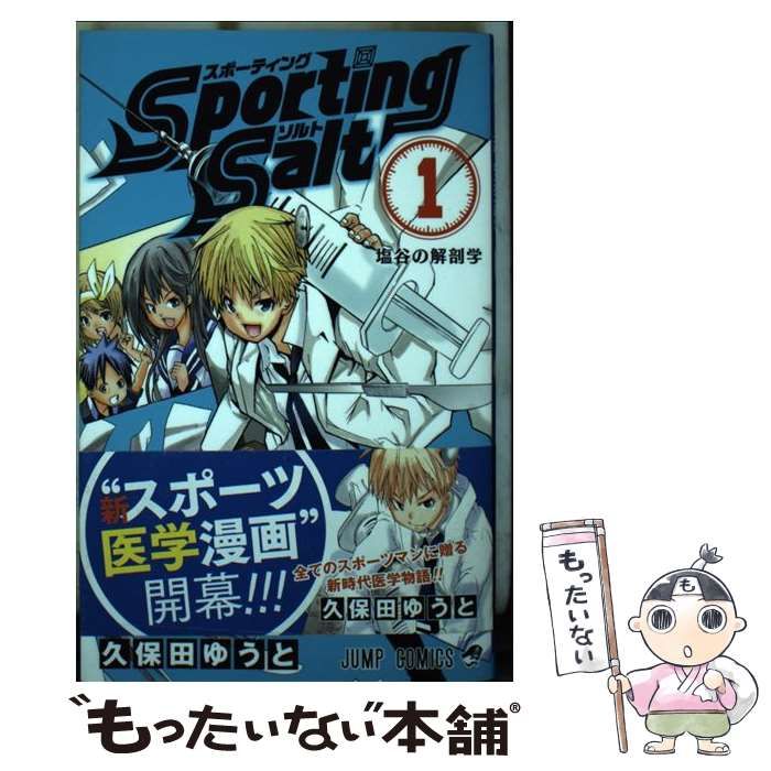 中古】 Sporting Salt 1 （ジャンプコミックス） / 久保田 ゆうと