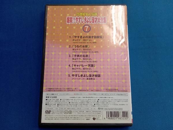 DVD 20世紀名人伝説 爆笑!!やすし きよし漫才大全集 第7集