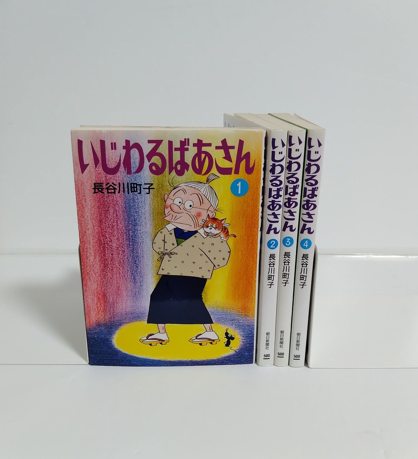 予約中！ 長谷川町子 いじわるばあさん 全巻 漫画 漫画