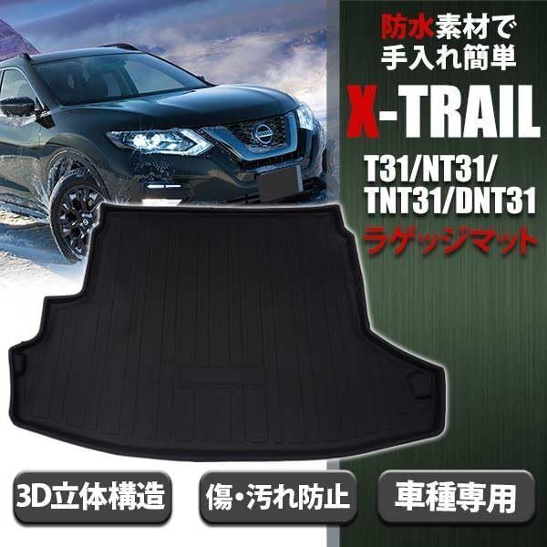 【市場買付】新品★エクストレイル T31 NT31 TNT31 DNT31専用★トランク トレイ ACRUX★ラゲッジ マット 立体 防水 縁高★釣り アウトドア レジャー 日産用