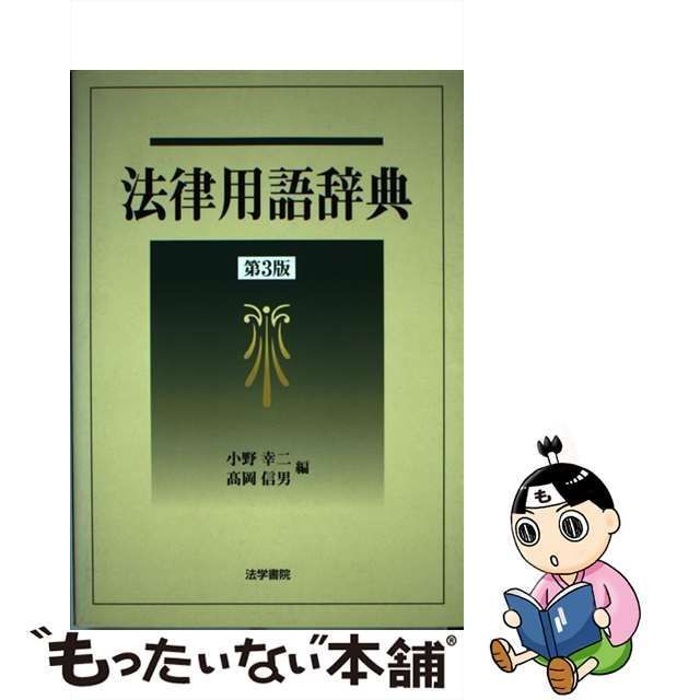 中古】 法律用語辞典 第3版 / 小野幸二 高岡信男 / 法学書院 - メルカリ