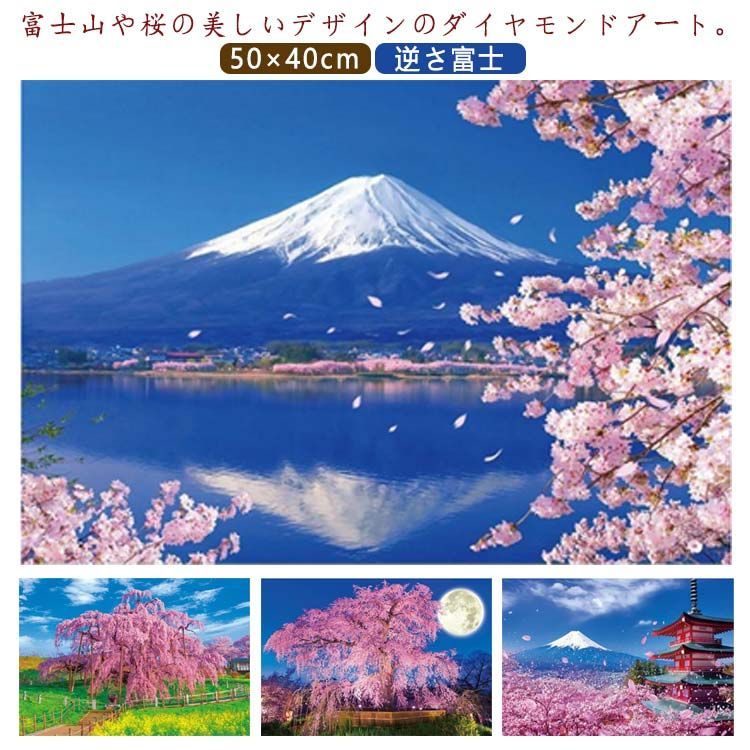 ダイヤモンドアート 大型 ダイヤモンドアート ダイヤモンドペインティング 桜 上級 逆さ富士 50×40cm 城 京都 青空 富士山 日本の美しい風景  日本 キット ビーズ刺繍キット 中級 ハンドメ#dzdx6474 - メルカリ