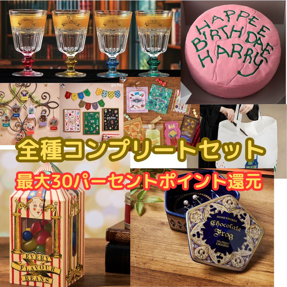 一番くじ Harry Potter Magical Sweets Party A～H賞＋ラストワン賞 全賞コンプリートセット